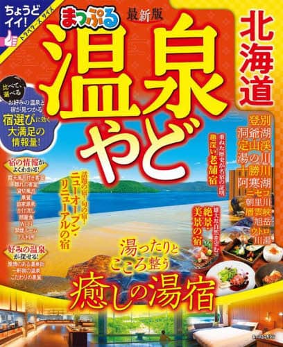 良書網 温泉やど北海道　〔２０２３〕 出版社: 昭文社 Code/ISBN: 9784398297945