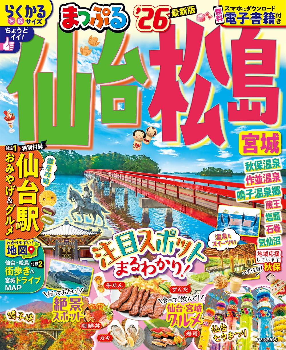 仙台・松島　宮城　’２６