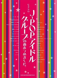 Ｊ‐ＰＯＰアイドルグループの曲あつめました。