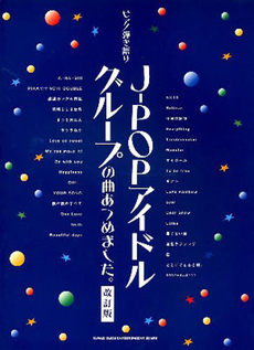 良書網 楽譜　Ｊ‐ＰＯＰアイドルグループの曲　改 出版社: シンコーミュージック Code/ISBN: 9784401025756