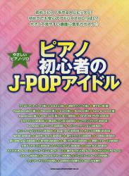 楽譜　ピアノ初心者のJ-POPアイドル