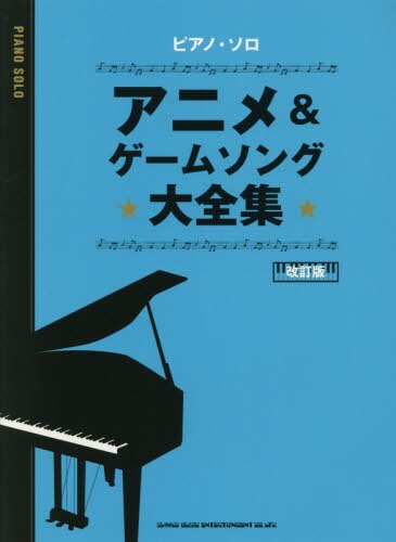 良書網 楽譜　アニメ＆ゲームソング大全集　改訂版 出版社: シンコーミュージック Code/ISBN: 9784401037520