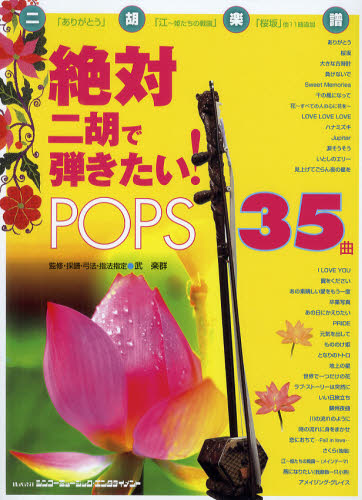 良書網 絶対二胡で弾きたい！ＰＯＰＳ３５曲 出版社: シンコーミュージック・エンタテイメント Code/ISBN: 9784401145164