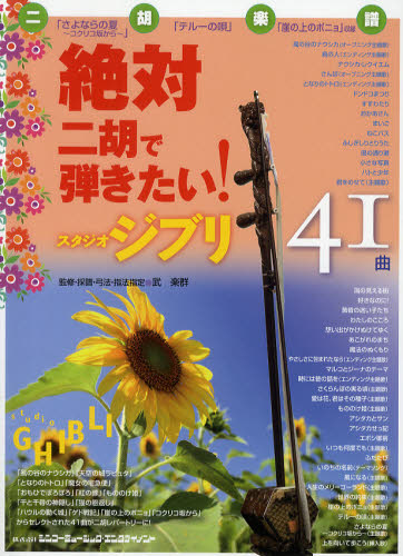 良書網 絶対二胡で弾きたい！スタジオジブリ４１曲 出版社: シンコーミュージック・エンタテイメント Code/ISBN: 9784401145171