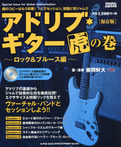 良書網 アドリブ・ギター虎の巻　ロック＆ブルース編 出版社: シンコーミュージック・エンタテイメント Code/ISBN: 9784401145683