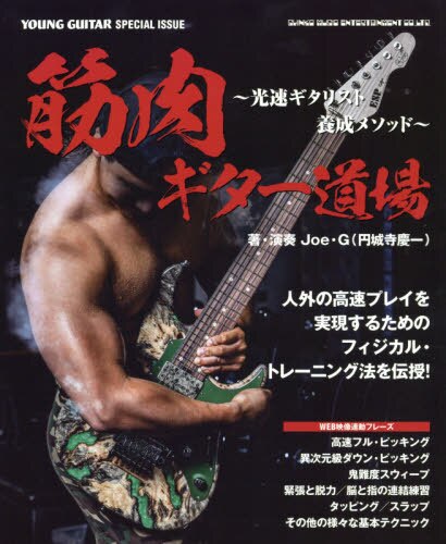 良書網 筋肉ギター道場～光速ギタリスト養成メソッ 出版社: シンコーミュージック Code/ISBN: 9784401146291