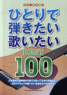 良書網 ひとりで弾きたい歌いたいBEST100 人気歌手の最新曲から誰でも知ってるあの定番曲まで、ひとりでじっくり歌いたい名曲を全100曲掲載！ 出版社: シンコーミュージック・エンタテイメント Code/ISBN: 9784401159253