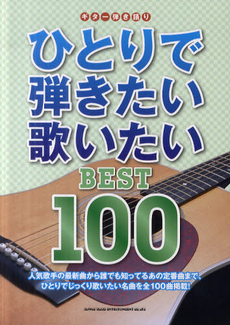 ひとりで弾きたい歌いたいBEST100 人気歌手の最新曲から誰でも知ってるあの定番曲まで、ひとりでじっくり歌いたい名曲を全100曲掲載！