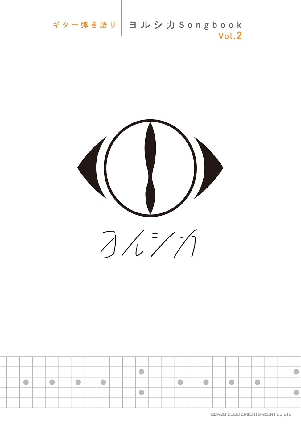 ヨルシカＳｏｎｇｂｏｏｋ　２