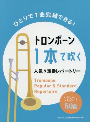 楽譜　トロンボーン１本で吹く人気＆定番レ