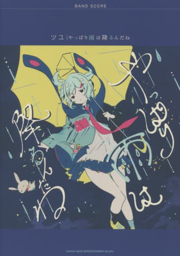 良書網 楽譜　ツユ　やっぱり雨は降るんだね 出版社: シンコーミュージック Code/ISBN: 9784401359257