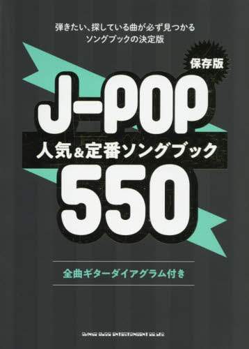 良書網 楽譜　Ｊ－ＰＯＰ人気＆定番ソングブック 出版社: シンコーミュージック Code/ISBN: 9784401601790