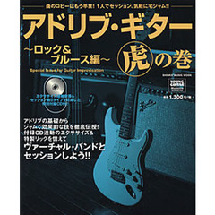 良書網 ｱﾄﾞﾘﾌﾞ･ｷﾞﾀｰ虎の巻 ﾛｯｸ&ﾌﾞﾙｰｽ編 ｼﾝｺｰ･ﾐｭｰｼﾞｯｸ･ﾑｯｸ 出版社: シンコーミュージック Code/ISBN: 9784401631421