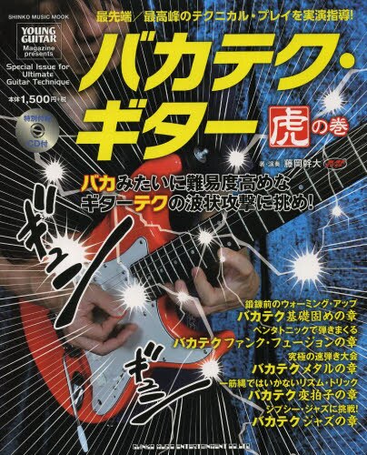 良書網 バカテク・ギター虎の巻　ＹＯＵＮＧ　ＧＵＩＴＡＲ　Ｍａｇａｚｉｎｅ　ｐｒｅｓｅｎｔｓ 出版社: シンコーミュージック・エンタテイメント Code/ISBN: 9784401638789