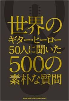 世界のギター・ヒーロー50人に聞いた500の素朴な質問