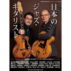 jazz guitar book Presents 日本のジャズ・ギタリスト (シンコー・ミュージックMOOK)