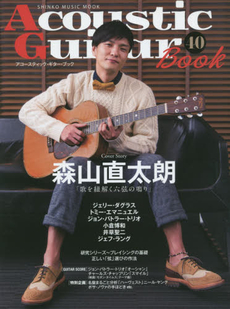 良書網 Acoustic Guitar Book アコースティック・ギター・ブック(40) 出版社: シンコーミュージック・エンタテイメント Code/ISBN: 9784401640911