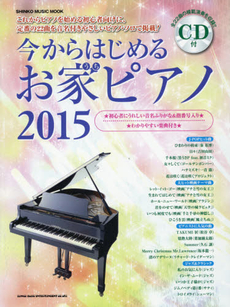 今からはじめるお家ピアノ 2015(CD付)