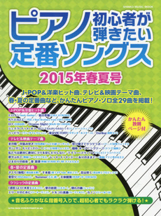 ピアノ初心者が弾きたい定番ソングス[2015年春夏號]