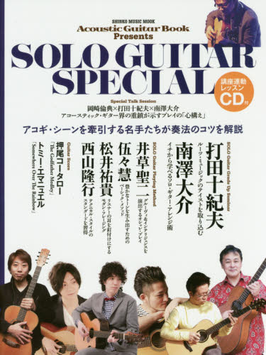 ＳＯＬＯ　ＧＵＩＴＡＲ　ＳＰＥＣＩＡＬ　プロが伝授するソロ・ギターの極意