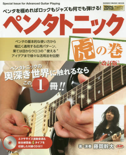 ペンタトニック虎の巻　Ｓｐｅｃｉａｌ　Ｉｓｓｕｅ　ｆｏｒ　Ａｄｖａｎｃｅｄ　Ｇｕｉｔａｒ　Ｐｌａｙｉｎｇ　ペンタを極めればロックもジャズも何でも弾ける！