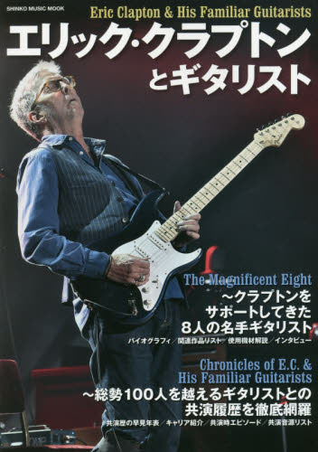 良書網 エリック・クラプトンとギタリスト 出版社: シンコーミュージック Code/ISBN: 9784401644476