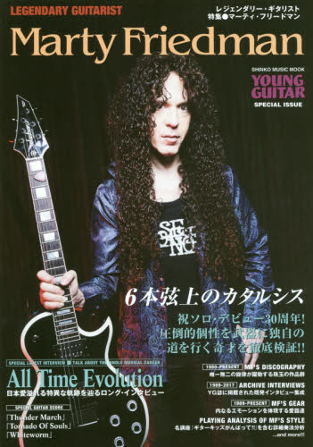 レジェンダリー・ギタリスト　特集●マーティ・フリードマン　６本弦上のカタルシス　ＹＯＵＮＧ　ＧＵＩＴＡＲ　ＳＰＥＣＩＡＬ　ＩＳＳＵＥ