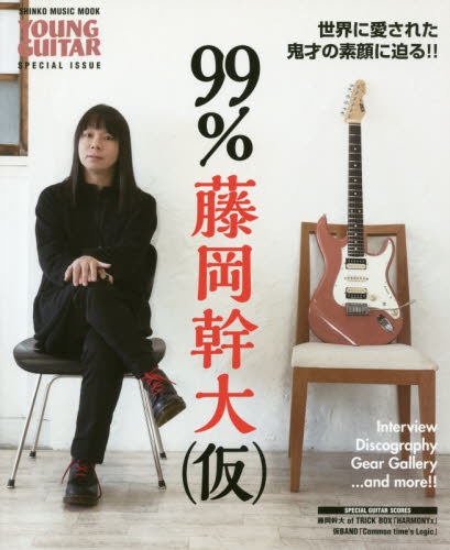 ９９％藤岡幹大〈仮〉　世界に愛された鬼才の素顔に迫る！！　ＹＯＵＮＧ　ＧＵＩＴＡＲ　ＳＰＥＣＩＡＬ　ＩＳＳＵＥ