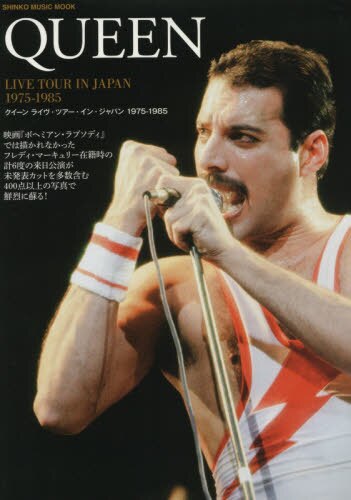 クイーン　ライヴ・ツアー・イン・ジャパン１９７５－１９８５