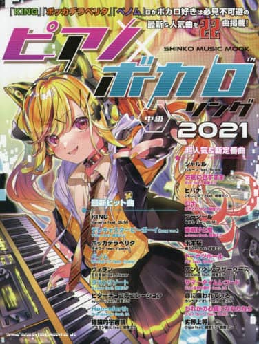 良書網 ピアノ×ボカロソング　中級　２０２１ 出版社: シンコーミュージック・エンタテイメント Code/ISBN: 9784401649846