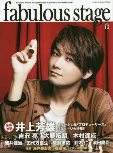 ｆａｂｕｌｏｕｓ　ｓｔａｇｅ　Ｂｅａｕｔｉｆｕｌ　Ｐｉｃｔｕｒｅ　＆　Ｌｏｎｇ　Ｉｎｔｅｒｖｉｅｗ　ｉｎ　ＳＴＡＧＥ　ＡＣＴＯＲＳ　ＭＡＧＡＺＩＮＥ　Ｖｏｌ．１３