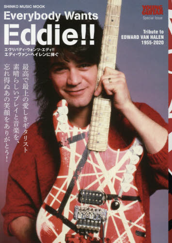 Ｅｖｅｒｙｂｏｄｙ　Ｗａｎｔｓ　Ｅｄｄｉｅ！！　エディ・ヴァン・ヘイレンに捧ぐ　Ｒ．Ｉ．Ｐ．　１９５５－２０２０　ＥＤＷＡＲＤ　ＶＡＮ　ＨＡＬＥＮ