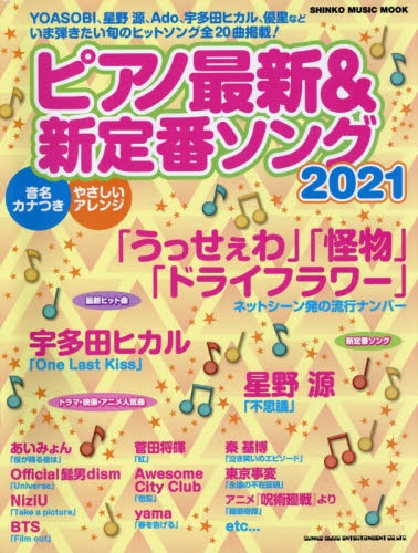 良書網 Piano ピアノ最新＆新定番ソング　２０２１ 出版社: シンコーミュージック・エンタテイメント Code/ISBN: 9784401650552