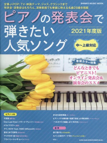 良書網 ピアノの発表会で弾きたい人気ソング　２０２１年度版 出版社: シンコーミュージック・エンタテイメント Code/ISBN: 9784401650644