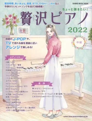 良書網 ちょっと弾きたい！贅沢ピアノ　２０２２－中級 出版社: シンコーミュージック・エンタテイメント Code/ISBN: 9784401651382