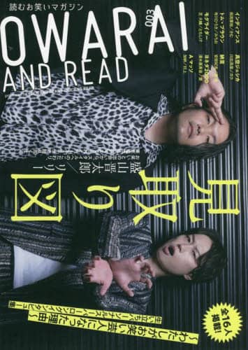 ＯＷＡＲＡＩ　ＡＮＤ　ＲＥＡＤ　００３