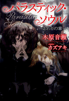 良書網 パラスティック・ソウル　おわりの章 出版社: 新書館 Code/ISBN: 9784403220661