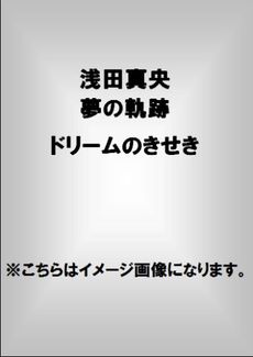 良書網 浅田真央 夢の軌跡‐‐ドリームのきせき‐‐ 出版社: 新書館 Code/ISBN: 9784403310836