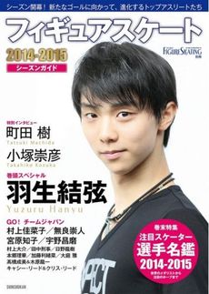 FIGURE SKATING  2014-2015シーズンガイド (ワールド・フィギュアスケート別冊)