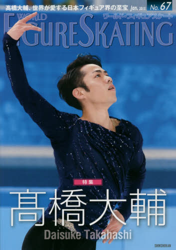 WORLD FIGURE SKATING ワールド・フィギュアスケート 67 高橋大輔大特集