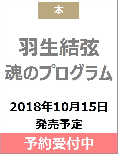 羽生結弦　魂のプログラム