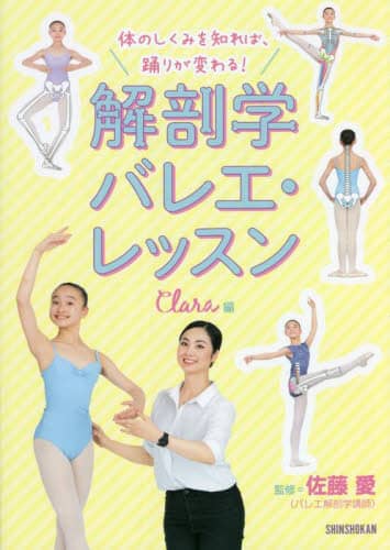 体のしくみを知れば、踊りが変わる！解剖学バレエ・レッスン