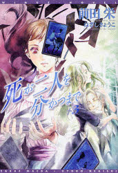 良書網 死が二人を分かつまで(3) 出版社: 新書館 Code/ISBN: 9784403541223