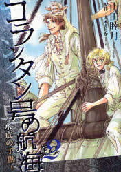 良書網 ｺﾗﾝﾀﾝ号の航海  2 ~水底の子供~ 出版社: 新書館 Code/ISBN: 9784403618932