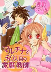 良書網 ﾏﾙﾁﾅと50人目の家庭教師(ﾁｭｰﾀｰ) 出版社: 新書館 Code/ISBN: 9784403618994