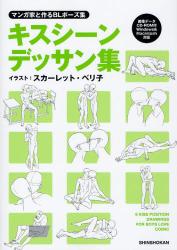 キスシーンデッサン集　マンガ家と作る BL ポーズ集