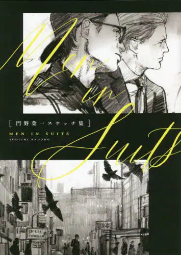 良書網 ＭＥＮ　ＩＮ　ＳＵＩＴＳ　門野葉一スケッチ集 出版社: 新書館 Code/ISBN: 9784403650901