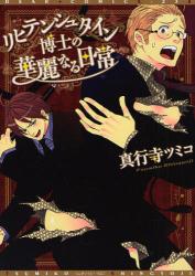 良書網 リヒテンシュタイン博士の華麗なる日常 出版社: 新書館 Code/ISBN: 9784403662782