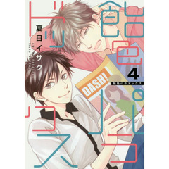 良書網 飴色パラドックス　４　【ディアプラス・コミックス】 出版社: 新書館 Code/ISBN: 9784403665967