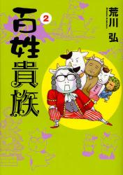 良書網 百姓貴族 2 出版社: 新書館 Code/ISBN: 9784403671142